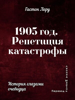 cover image of 1905 год. Репетиция катастрофы